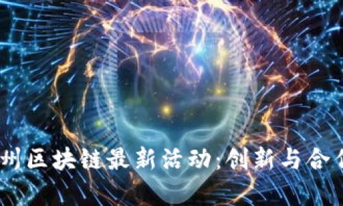 : 2023年杭州区块链最新活动：创新与合作的前沿盛宴