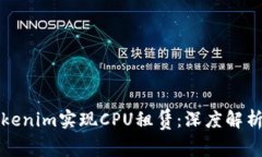 如何通过Tokenim实现CPU租赁