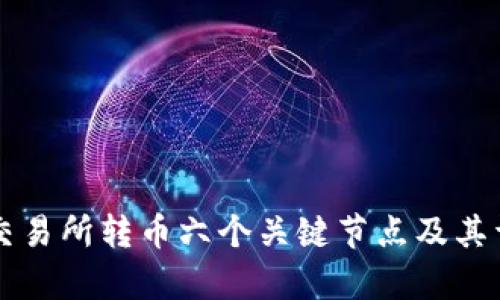 区块链交易所转币六个关键节点及其详细解析