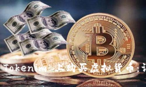 如何在 Tokenim 上购买虚拟货币：详细指南