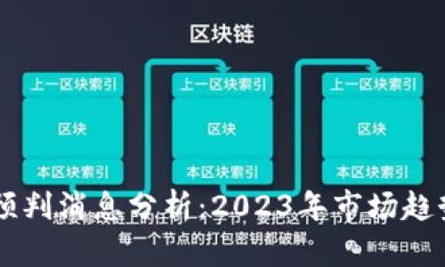 区块链最新预判消息分析：2023年市场趋势与未来展望