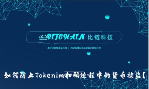 如何防止Tokenim扫码过程中的货币被盗？