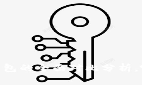 AT钱包与IM钱包的全面对比分析，哪个更适合你？