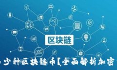   百度利世界上有多少种区