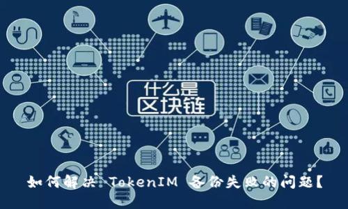 如何解决 TokenIM 备份失败的问题？