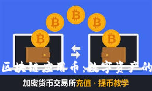 点点慧鑫区块链应用币：数字资产的未来之路