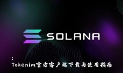 :Tokenim官方客户端下载与使用指南