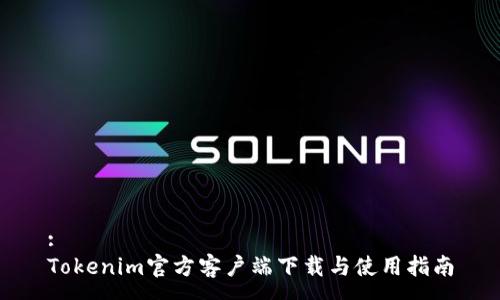 :
Tokenim官方客户端下载与使用指南