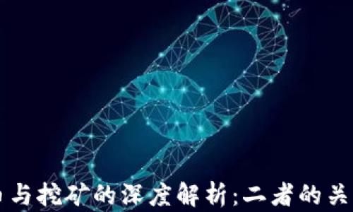 
区块链币与挖矿的深度解析：二者的关系与区别