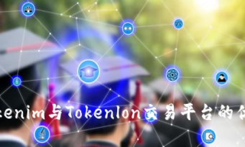 : 深入解析Tokenim与Tokenlon交易平台的优势与使用指南