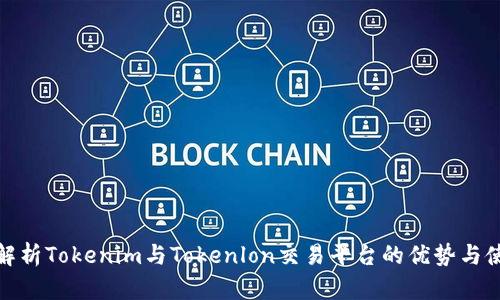 : 深入解析Tokenim与Tokenlon交易平台的优势与使用指南