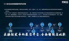 区块链发币的最佳平台：