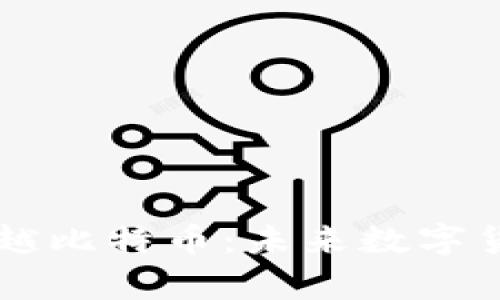 区块链技术超越比特币：未来数字货币的全面解析