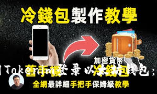 如何使用Tokenim登录以太坊钱包：全面指南