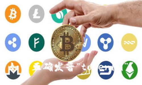 如何正确发音“tokenim”？