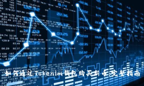 如何通过Tokenim钱包购买新币：完整指南