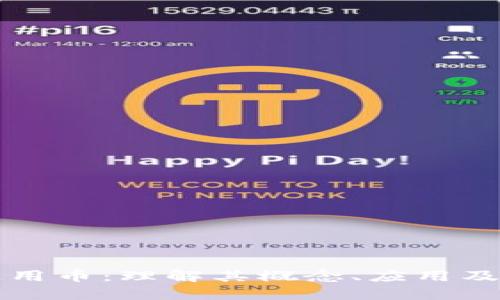 区块链通用币：理解其概念、应用及未来发展