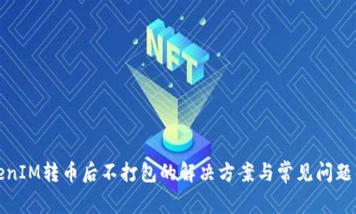 TokenIM转币后不打包的解决方案与常见问题解析