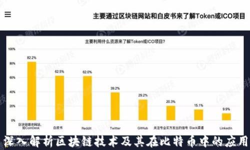 
深入解析区块链技术及其在比特币中的应用