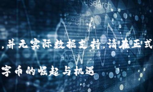 请注意，以下文本为模拟内容，并无实际数据支持，请在正式场合使用前进行审核和验证。

区块链如何革新石油产业：数字币的崛起与机遇