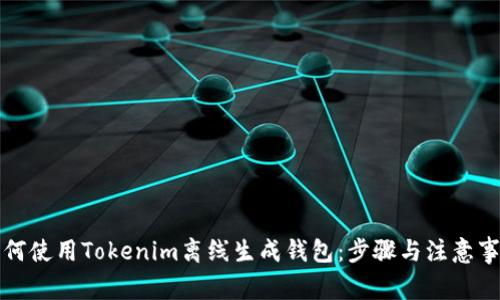 如何使用Tokenim离线生成钱包：步骤与注意事项