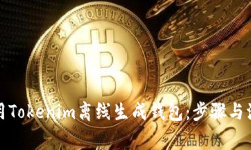 如何使用Tokenim离线生成钱包：步骤与注意事项