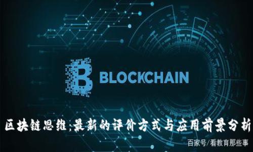 区块链思维：最新的评价方式与应用前景分析