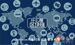 Tokenim钱包闪退问题解决指