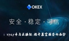 : vpay币与区块链：揭开暴