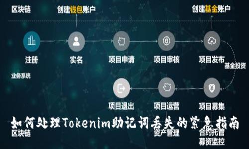 如何处理Tokenim助记词丢失的紧急指南