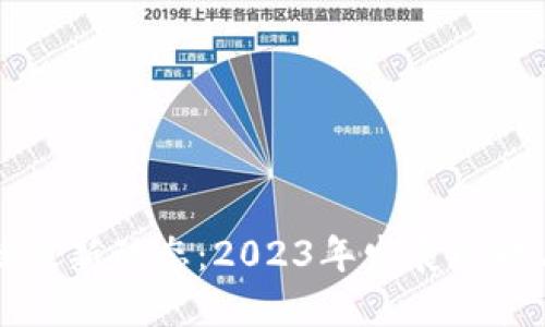 迪拜区块链最新动态：2023年发展现状与未来展望