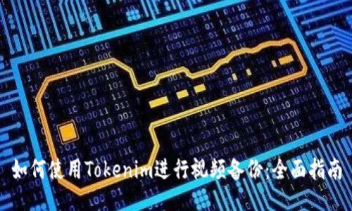 如何使用Tokenim进行视频备份：全面指南