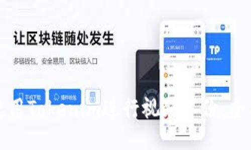 如何使用Tokenim进行视频备份：全面指南