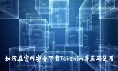 如何在官网安全下载Tokenim并正确使用