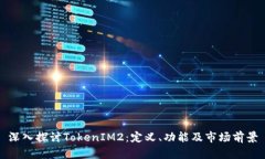 深入探讨TokenIM2：定义、功能及市场前景