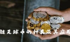 区块链足球币的种类及其