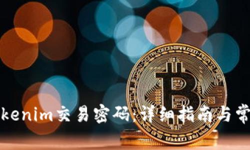 如何找回Tokenim交易密码：详细指南与常见问题解答