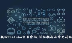 如何找回Tokenim交易密码：详细指南与常见问题解