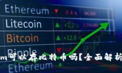 Tokenim可以存比特币吗？全