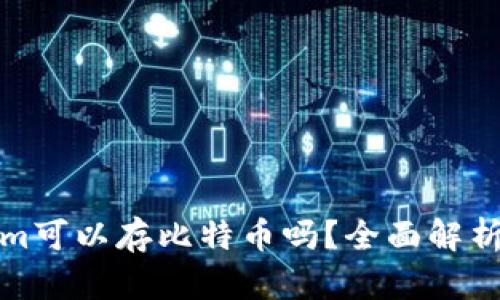 Tokenim可以存比特币吗？全面解析与指南