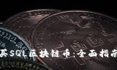 如何购买SQL区块链币：全