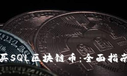 如何购买SQL区块链币：全面指南与技巧