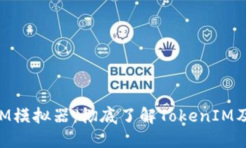 TokenIM模拟器：彻底了解TokenIM及其应用