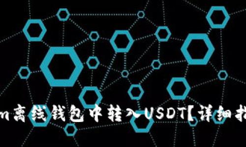 如何在Tokenim离线钱包中转入USDT？详细指南与操作步骤