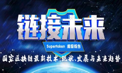 国家区块链最新技术：现状、发展与未来趋势