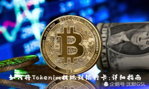 如何将Tokenim提现到银行卡：详细指南