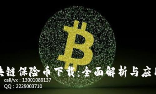 : 区块链保险币下载：全面解析与应用指南