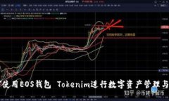 如何使用EOS钱包 Tokenim进行数字资产管理与交易