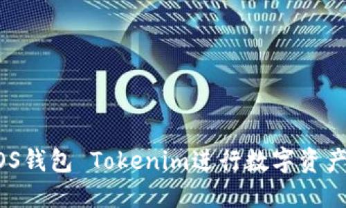 如何使用EOS钱包 Tokenim进行数字资产管理与交易