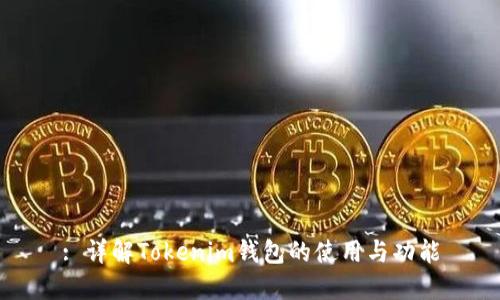 : 详解Tokenim钱包的使用与功能